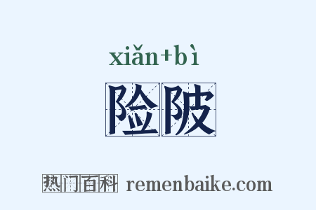 险陂是什么意思的图片